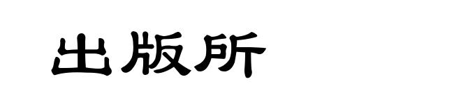 出版所