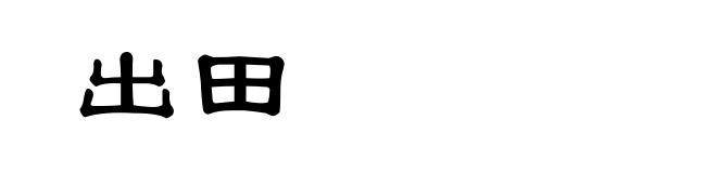 出田
