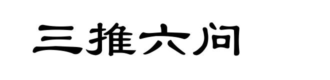 三推六问