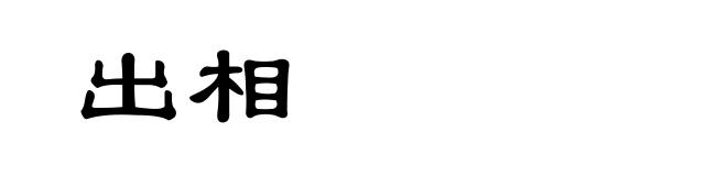 出相