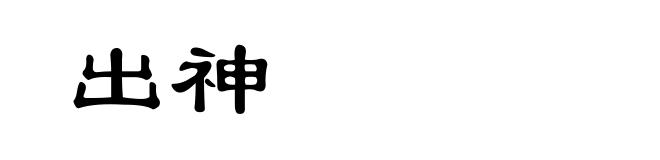 出神