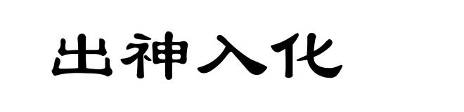 出神入化