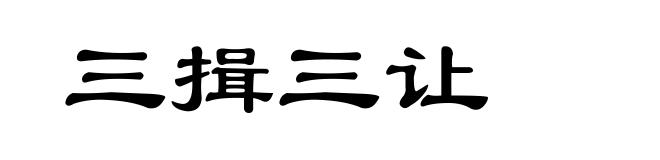 三揖三让