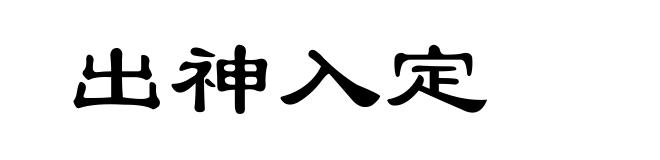 出神入定