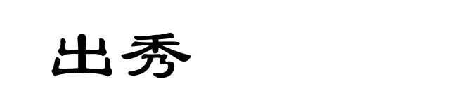 出秀