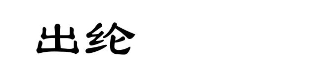 出纶
