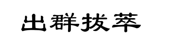 出群拔萃