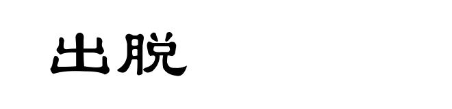 出脱