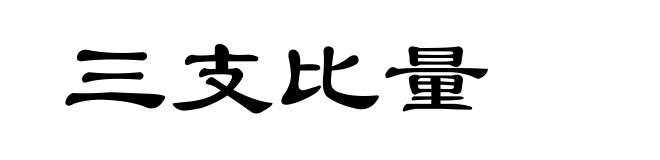 三支比量
