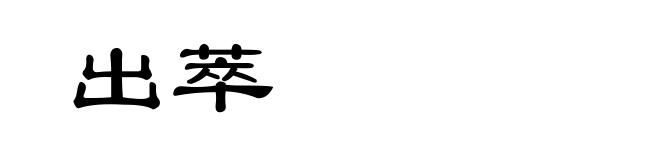 出萃