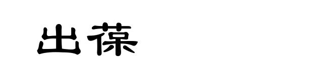 出葆