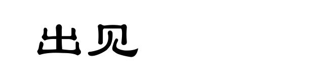出见
