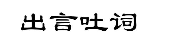 出言吐词