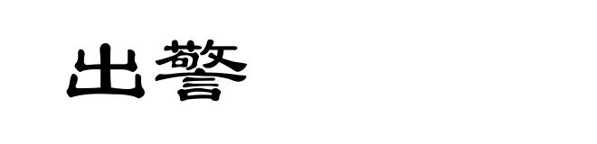 出警