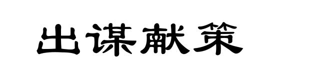 出谋献策