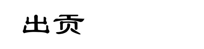 出贡