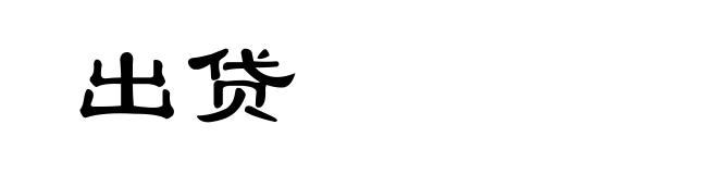 出贷