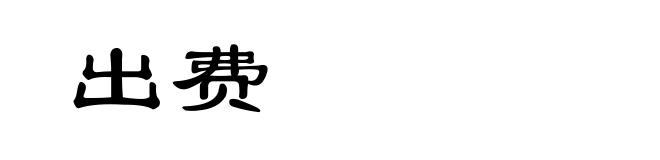 出费