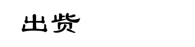 出赀