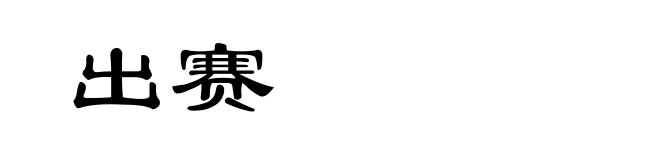 出赛