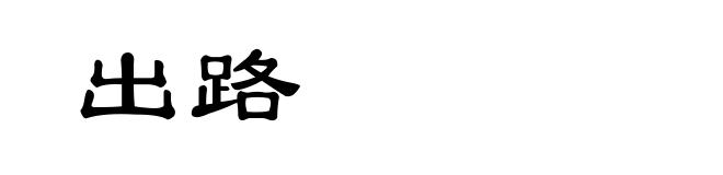 出路