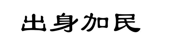 出身加民