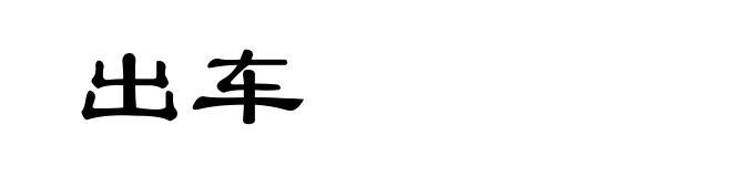 出车