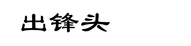 出锋头