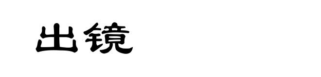 出镜