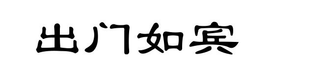 出门如宾