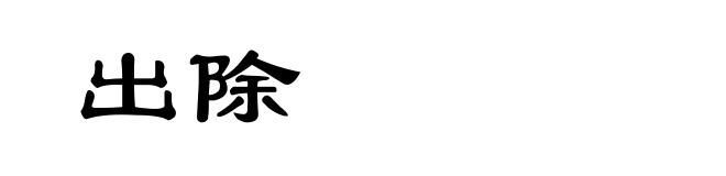 出除