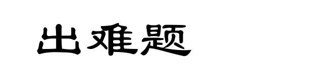 出难题