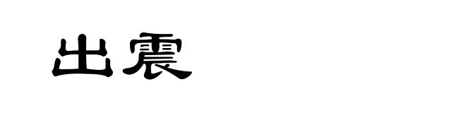 出震