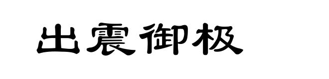 出震御极