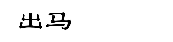 出马