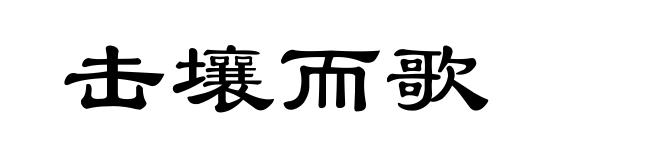 击壤而歌