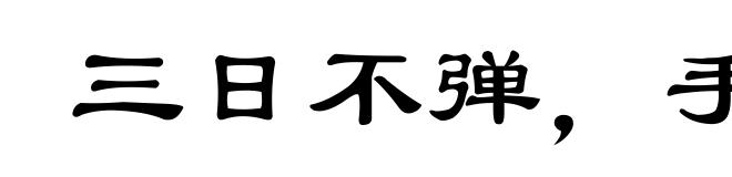 三日不弹，手生荆棘