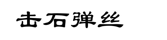 击石弹丝