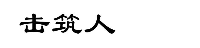 击筑人