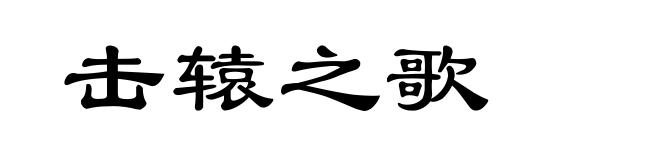 击辕之歌