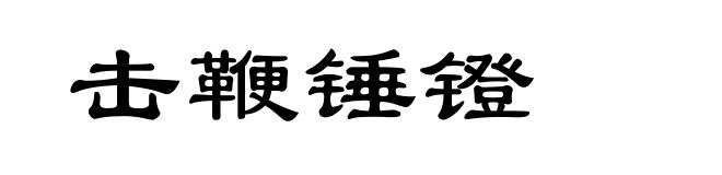击鞭锤镫