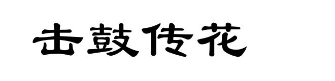 击鼓传花