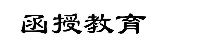 函授教育