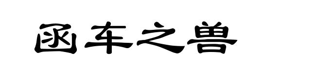 函车之兽