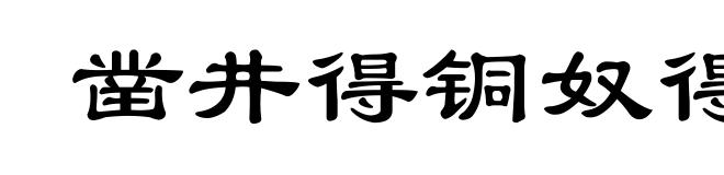 凿井得铜奴得翁
