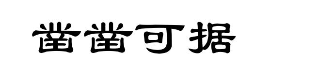 凿凿可据