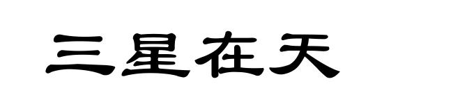 三星在天