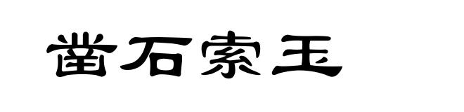 凿石索玉