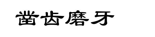 凿齿磨牙
