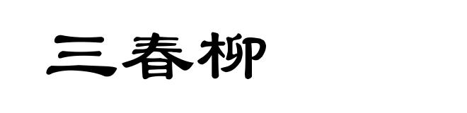 三春柳